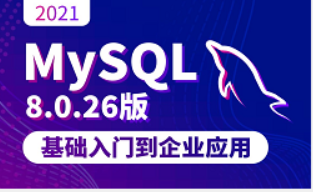 MySQL数据库基础+进阶教程|轻松入门MySQL数据库