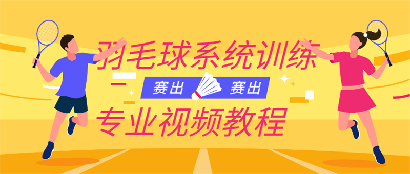 羽毛球训练视频教程，打羽毛球健身必看