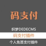 织梦dedecms 码支付 个人免签约支付宝微信支付接口插件
