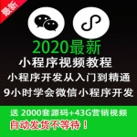 微信小程序开发制作2018视频教程入门到精通小程序源码模板带后台