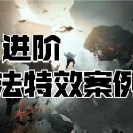 AE进阶：魔法特效案例教程