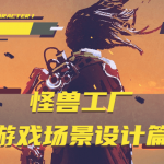 怪兽工厂：游戏场景设计篇