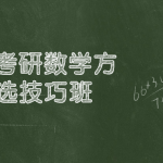 2021年考研数学精选技巧班祼程