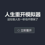 超火的人生重开模拟器网页源码