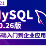 MySQL数据库零基础教程+进阶教程|轻松入门MySQL数据库