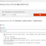windows server 2012 r2关于vmtools安装失败以及KB2919355安装