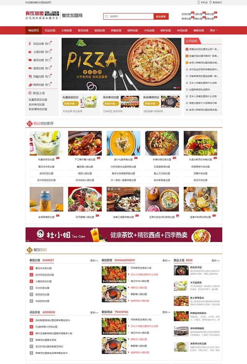 pbootcms模板(PC+WAP) 美食小吃加盟网站源码 餐饮奶茶招商加盟类网站