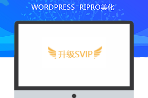 RIPRO主题美化-右上角菜单添加开通VIP闪光动态翅膀效果 WordPress主题美化