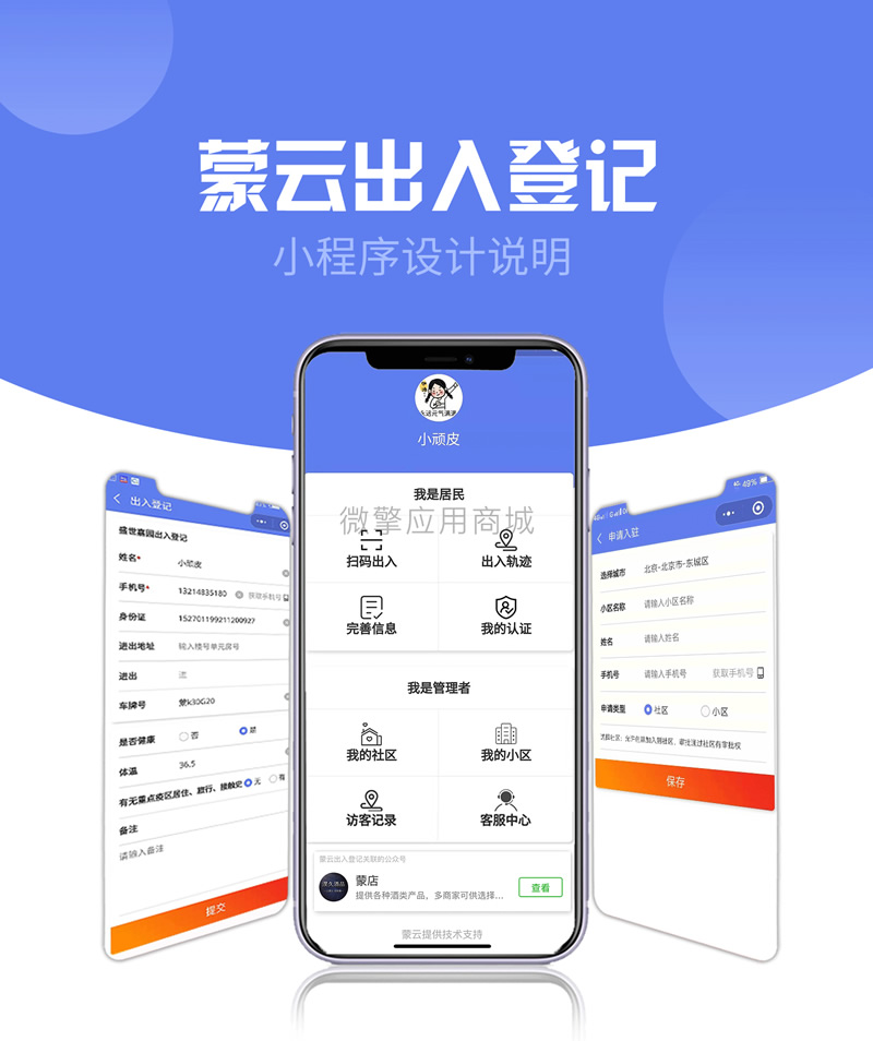 【公众号+小程序】 社区出入登记1.0.53完整安装包+小程序前端等