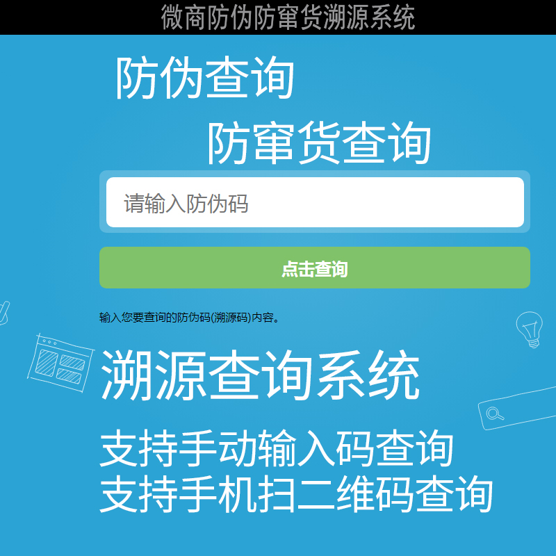 二维码防伪系统网站源码|微商授权代理系统|产品溯源系统