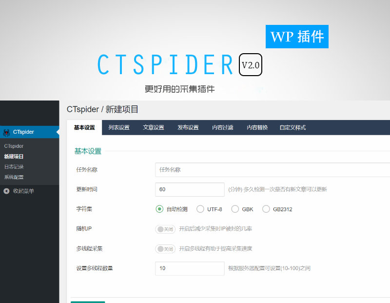 WordPress自动采集插件：WP-CTspider(长腿蜘蛛)
