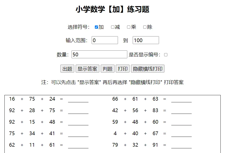 2022 小学生作业随机加减乘除运算计算习题答案html源码