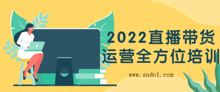 2022直播带货运营全方位培训