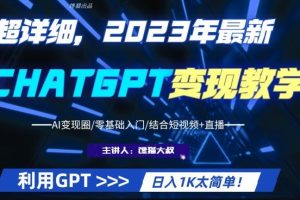 ChatGPT如何变现 2023最新ChatGPT行业变现零基础入门视频教程