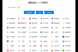 随机打开网址盲盒导航网站源码