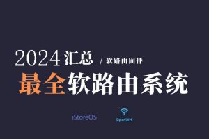 最新软路由openwrt/istoreOS/路由器系统汇总固件下载 r2,r2s,r4,r4s,r5,r5s,x86软路由固件下载