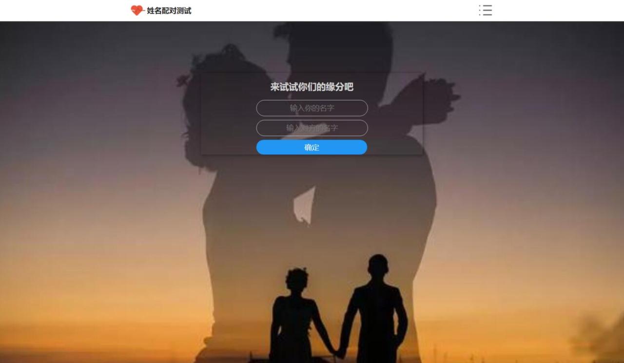 姓名评分网站源码 PHP姓名配对测试源码 可查看朋友到底喜欢谁的趣味源码插图(1)