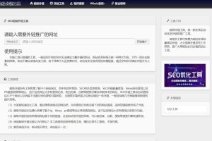 两款不同版SEO超级外链工具PHP源码