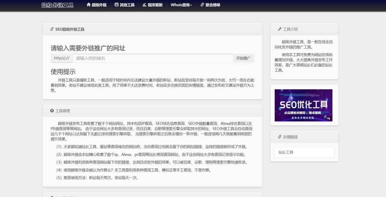 两款不同版SEO超级外链工具PHP源码插图