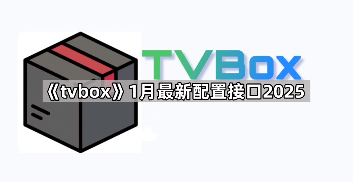 tvbox最新接口分享月最新配置接口2025插图