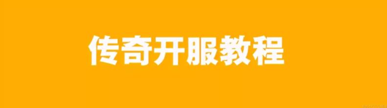 传奇私服架设教程与准备工具插图
