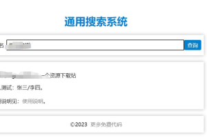 PHP+Csv单条件通用搜索系统 php查询系统 工资查询系统