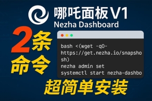 linux运维哪吒面板|Dashboard v1极简安装教程！只需2条命令